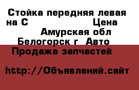 Стойка передняя левая на Сrown 131 1G-GZE › Цена ­ 1 200 - Амурская обл., Белогорск г. Авто » Продажа запчастей   